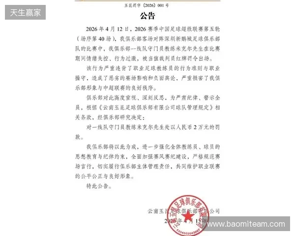 飞踹座椅染红！玉昆官方：门将教练米克尔造成恶劣影响，罚款2万