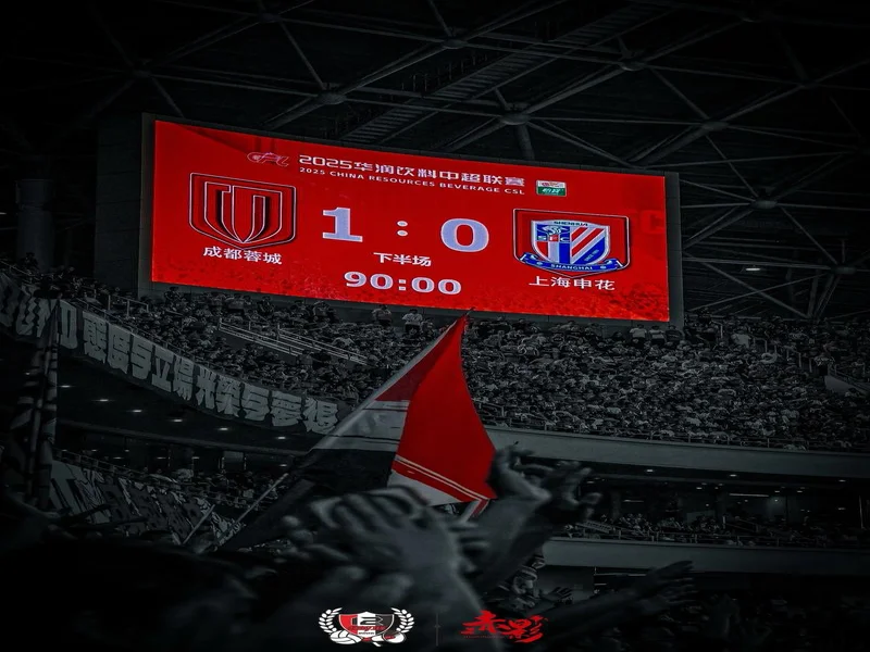 拼尽全力·乘胜追击 成都蓉城客场对阵上海申花